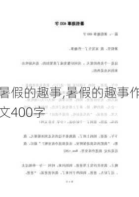 暑假的趣事,暑假的趣事作文400字