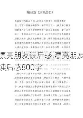 漂亮朋友读后感,漂亮朋友读后感800字