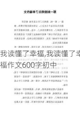 我读懂了幸福,我读懂了幸福作文600字初中