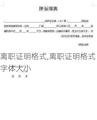 离职证明格式,离职证明格式字体大小