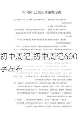 初中周记,初中周记600字左右