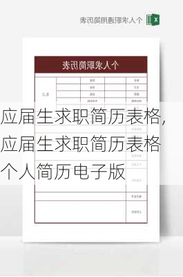 应届生求职简历表格,应届生求职简历表格 个人简历电子版