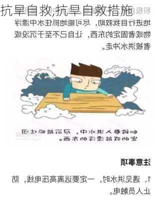 抗旱自救,抗旱自救措施