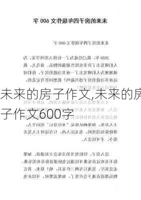 未来的房子作文,未来的房子作文600字