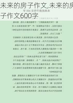 未来的房子作文,未来的房子作文600字