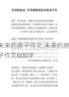 未来的房子作文,未来的房子作文600字