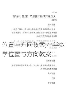 位置与方向教案,小学数学位置与方向教案