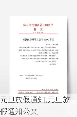 元旦放假通知,元旦放假通知公文