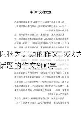 以秋为话题的作文,以秋为话题的作文800字