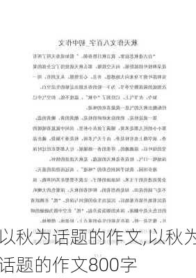 以秋为话题的作文,以秋为话题的作文800字