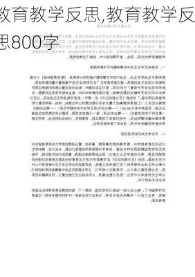 教育教学反思,教育教学反思800字