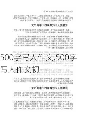 500字写人作文,500字写人作文初一