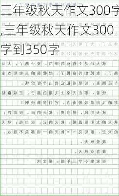 三年级秋天作文300字,三年级秋天作文300字到350字