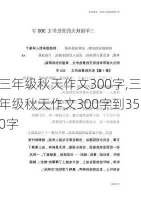 三年级秋天作文300字,三年级秋天作文300字到350字