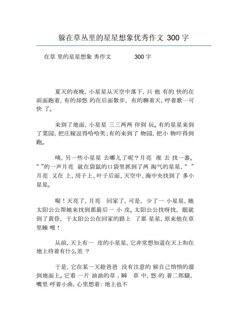 躲在草丛里的星星300字想象作文,躲在草丛里的星星300字想象作文三年级