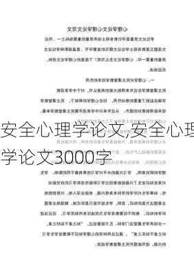 安全心理学论文,安全心理学论文3000字