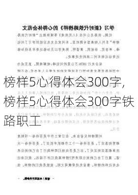 榜样5心得体会300字,榜样5心得体会300字铁路职工