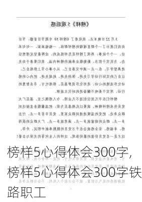 榜样5心得体会300字,榜样5心得体会300字铁路职工