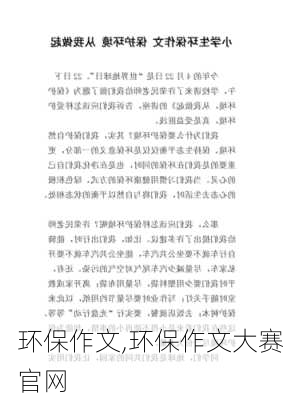 环保作文,环保作文大赛官网