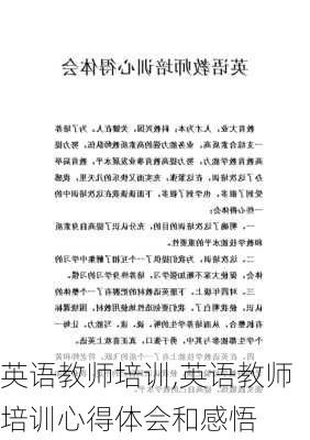 英语教师培训,英语教师培训心得体会和感悟