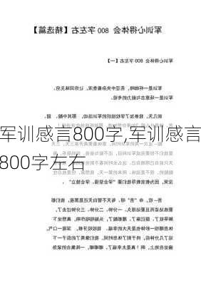 军训感言800字,军训感言800字左右