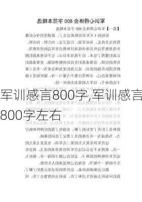 军训感言800字,军训感言800字左右