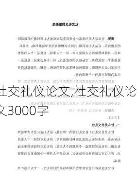 社交礼仪论文,社交礼仪论文3000字