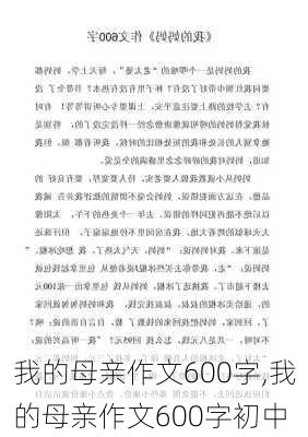 我的母亲作文600字,我的母亲作文600字初中