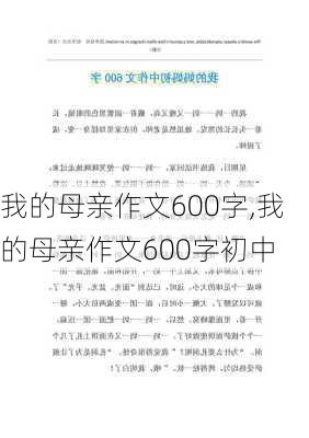 我的母亲作文600字,我的母亲作文600字初中