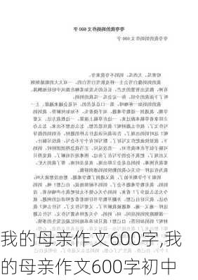 我的母亲作文600字,我的母亲作文600字初中