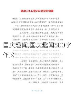 国庆趣闻,国庆趣闻500字作文