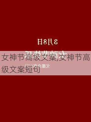 女神节高级文案,女神节高级文案短句