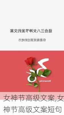 女神节高级文案,女神节高级文案短句