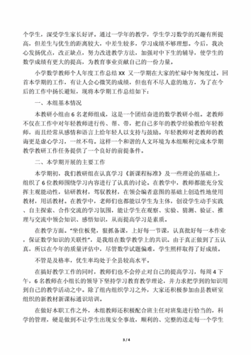 小学数学教师个人工作总结,小学数学教师个人工作总结简短