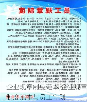 企业规章制度范本,企业规章制度范本与员工守则