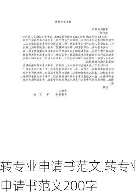 转专业申请书范文,转专业申请书范文200字