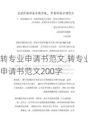 转专业申请书范文,转专业申请书范文200字