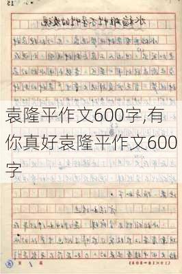 袁隆平作文600字,有你真好袁隆平作文600字