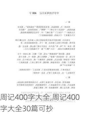 周记400字大全,周记400字大全30篇可抄