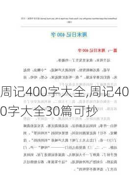 周记400字大全,周记400字大全30篇可抄