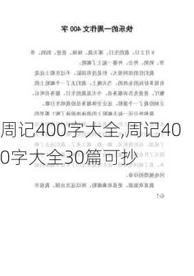 周记400字大全,周记400字大全30篇可抄