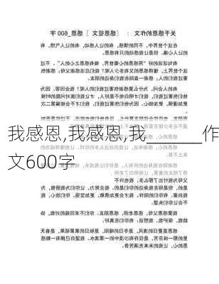 我感恩,我感恩,我______作文600字