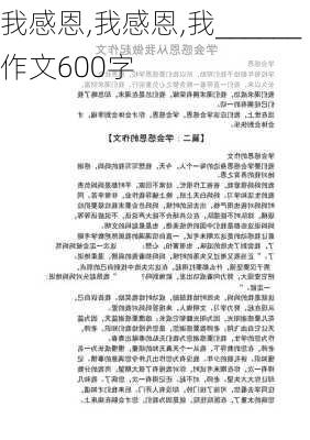 我感恩,我感恩,我______作文600字