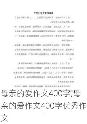 母亲的爱作文400字,母亲的爱作文400字优秀作文