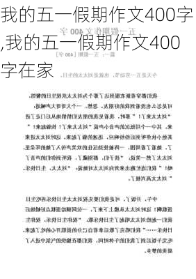 我的五一假期作文400字,我的五一假期作文400字在家