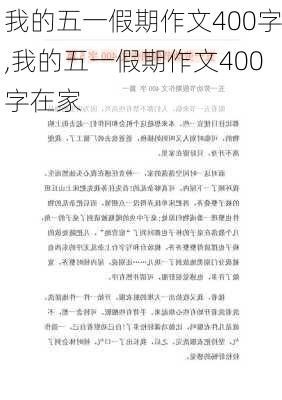 我的五一假期作文400字,我的五一假期作文400字在家