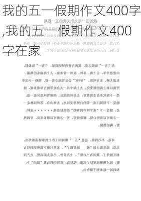 我的五一假期作文400字,我的五一假期作文400字在家