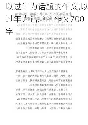 以过年为话题的作文,以过年为话题的作文700字