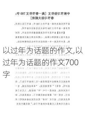 以过年为话题的作文,以过年为话题的作文700字