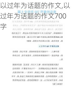 以过年为话题的作文,以过年为话题的作文700字